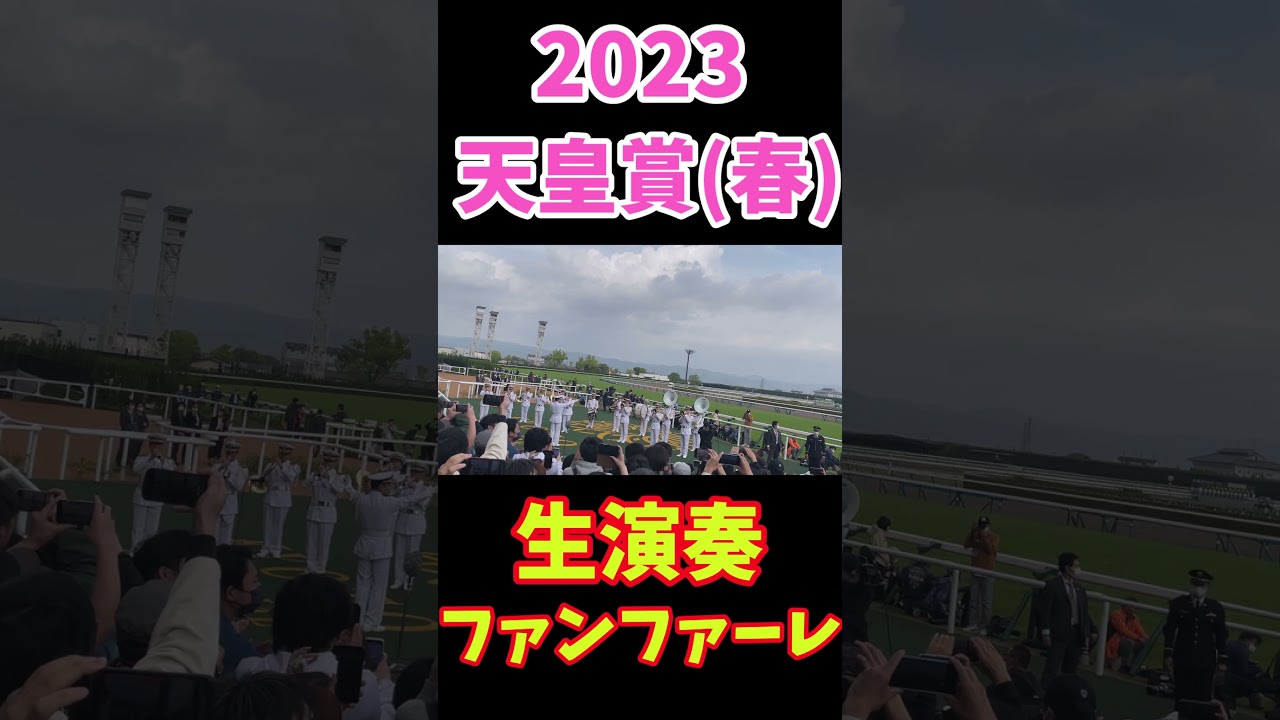 【現地ゴール前】2023第167回天皇賞(春) 生演奏ファンファーレ#shorts