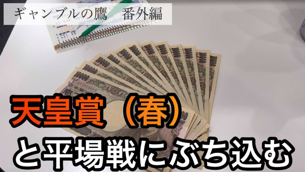 ギャンブルの鷹番外編　『天皇賞（春）と平場戦にぶち込む』