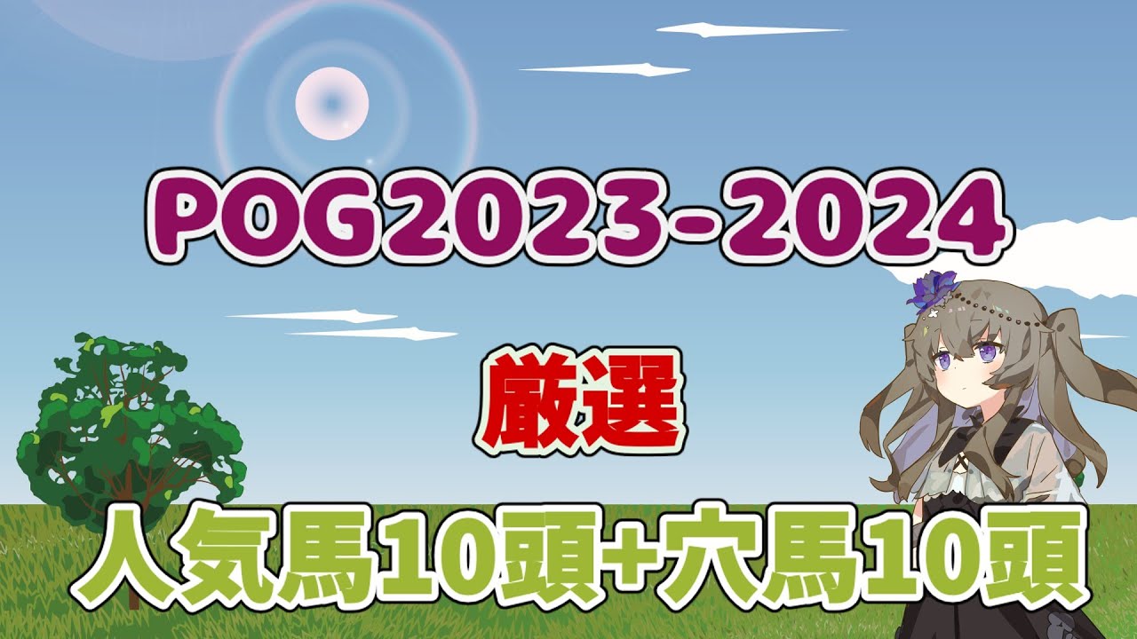 【POG】2023-2024の厳選オススメ20頭紹介！！【VOICEVOX】