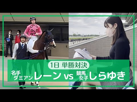 【1日単勝対決】名手ダミアンレーンvs競馬女子しらゆき「どっちもフルーティ」