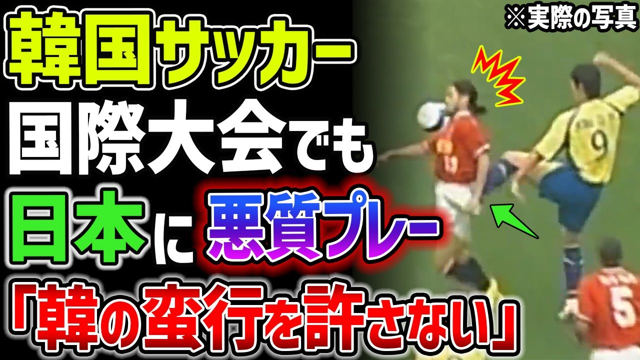 【海外の反応】日韓対決でまさかの飛び蹴り！ひどすぎる韓国のテコンサッカーの数々...ラフプレーが多すぎて前代未聞の試合中止に！？