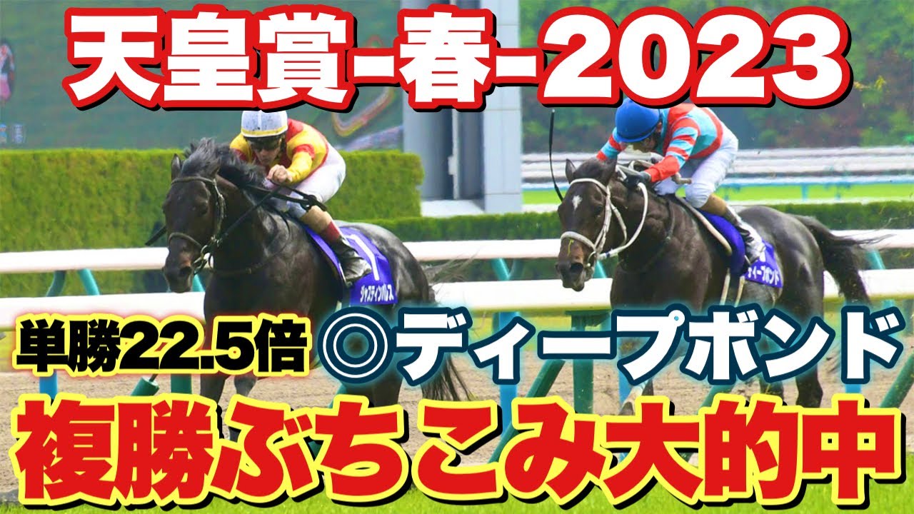 【天皇賞春2023】2週連続本命大的中！？新京都競馬場に行ったら色々事件おきましたwww