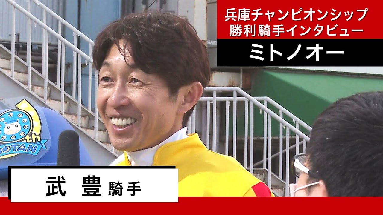 武豊騎手《ミトノオー》【兵庫チャンピオンシップ2023 勝利騎手インタビュー】