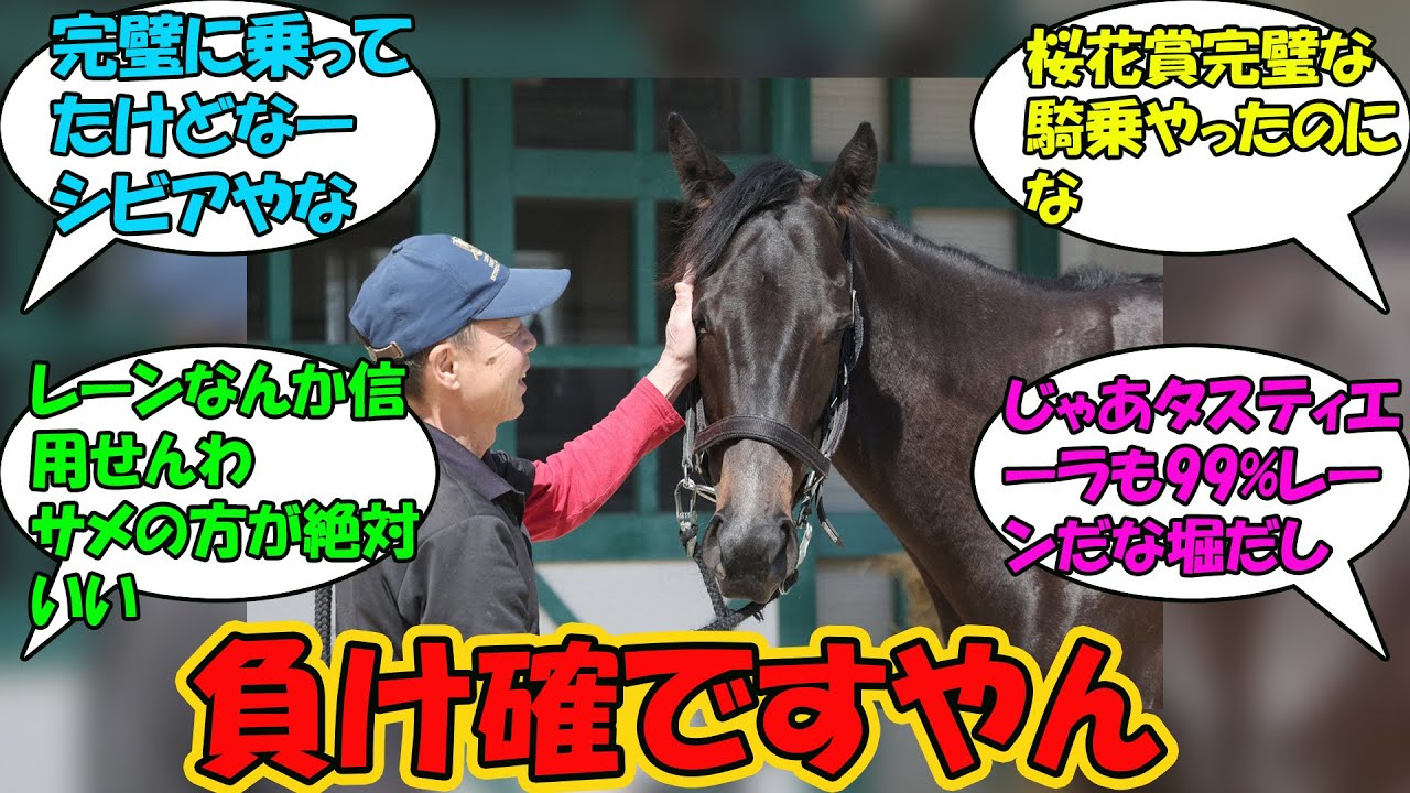 【競馬の反応集】「桜花賞２着コナコーストはレーンと新コンビでオークスへ」に対する視聴者の反応集