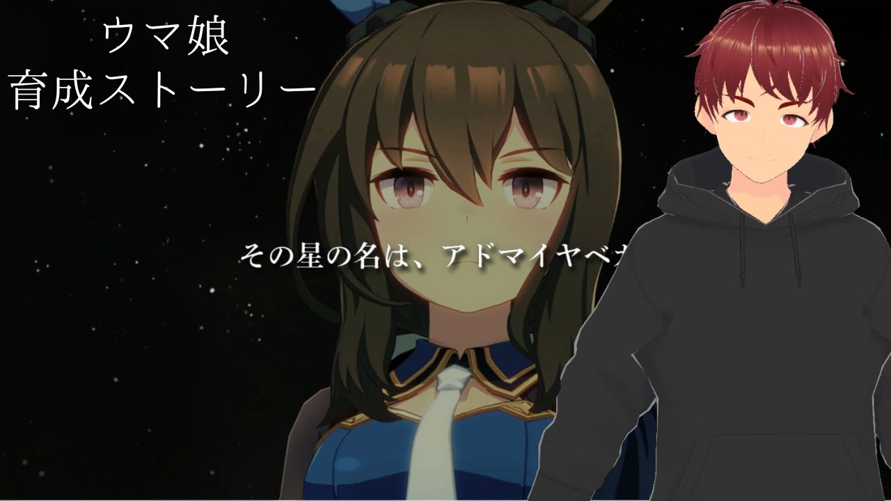 【ウマ娘】空に輝く一等星、アドマイヤベガ【育成ストーリー】