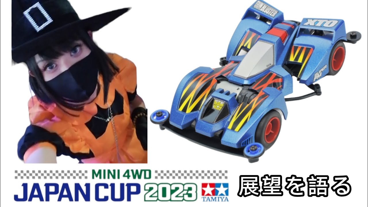 【ミニ四駆】ミニ四駆ジャパンカップ2023公式ページ開設万歳 【ミニ四駆女子】#mini4wd #歌ってみた #コスプレ