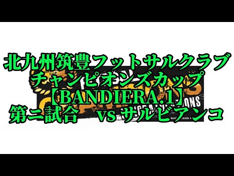 チャンピオンズカップ第二試合vsサルビアンコ　0-0引き分け