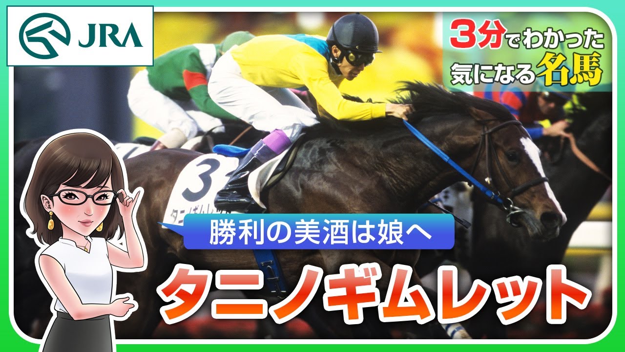【3分でわかる】タニノギムレット・勝利の美酒は娘へ | JRA公式