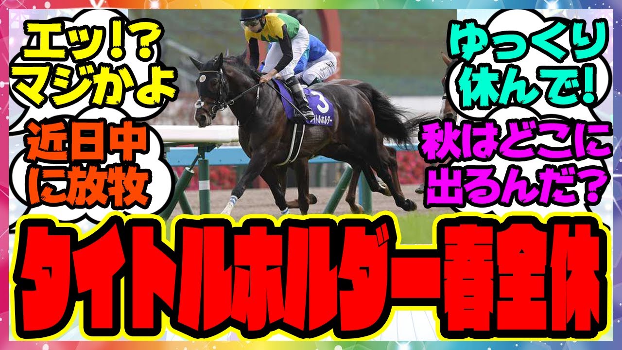 『天皇賞春で競走中止のタイトルホルダー、春は全休』に対するみんなの反応集 まとめ ウマ娘プリティーダービー レイミン 競馬