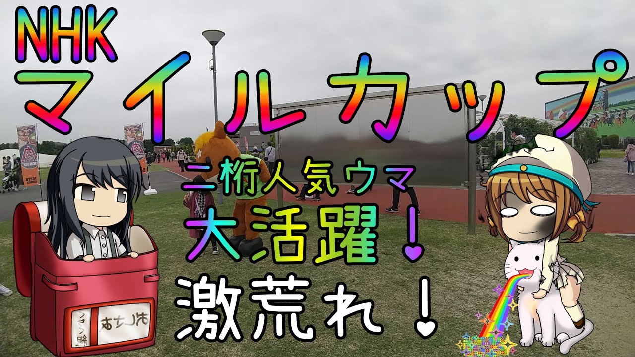 激荒れ！【2023年NHKマイルカップゆっくり競馬予想】NHKマイルカップは二桁人気ウマが平然と突っ込んでくるヤバいレースですねー！過去10年30頭の過去傾向・血統・騎手・脚質からのゆっくり解説です。