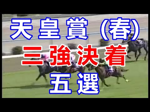 【競馬】天皇賞（春）三強決着レース５選 最後の直線まとめ