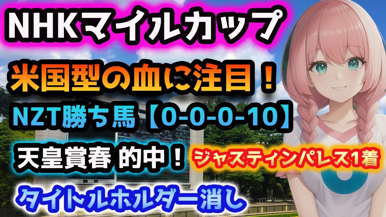 【過去データ＆血統分析】NHKマイルカップを徹底攻略♫