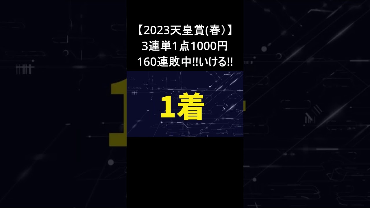 【天皇賞春2023予想】天皇賞で1点買いで三連単を的中させる男！ #shorts