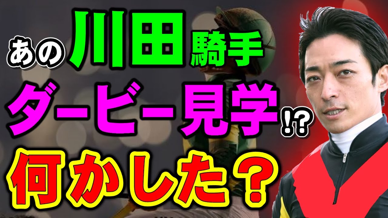 無双状態の川田騎手がまさかのダービーは見学？一体なぜ？