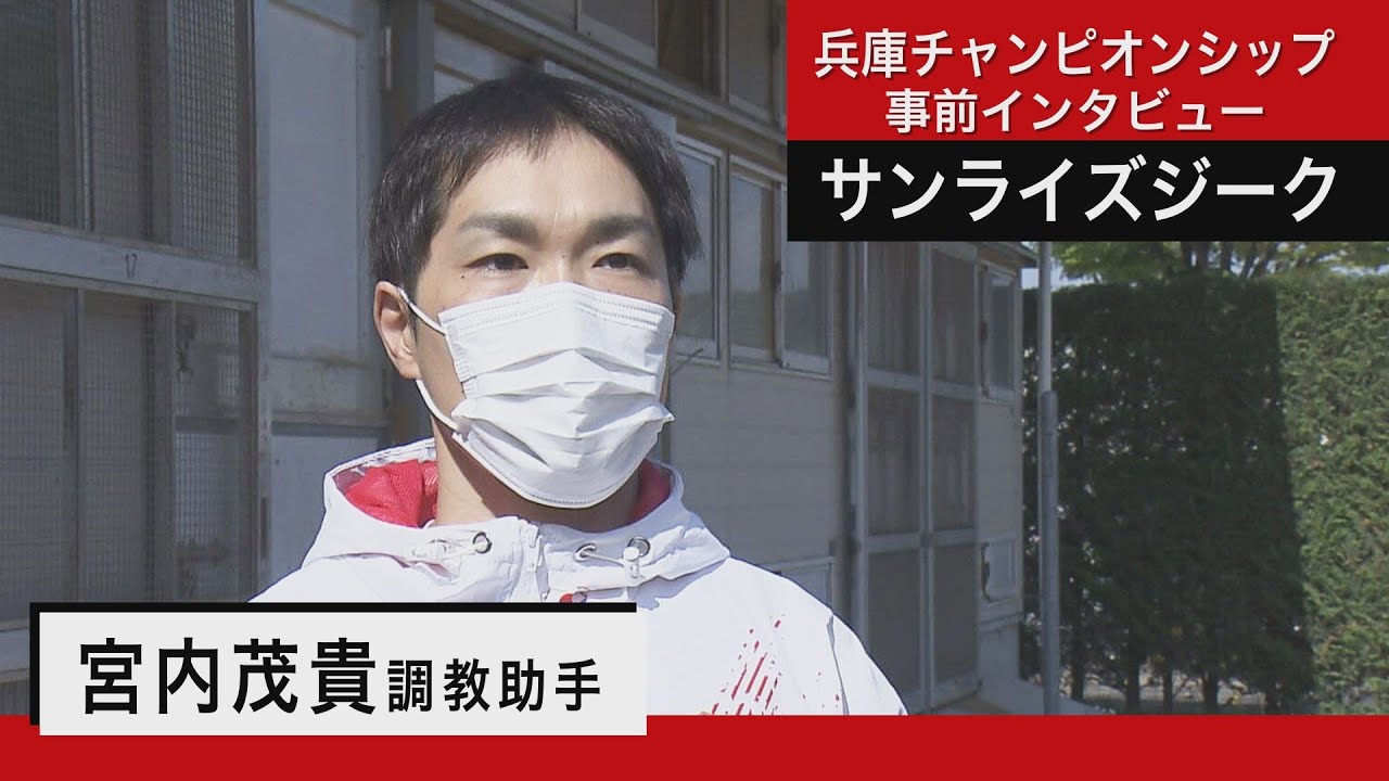 宮内茂貴調教助手＜サンライズジーク＞【兵庫チャンピオンシップ事前インタビュー】