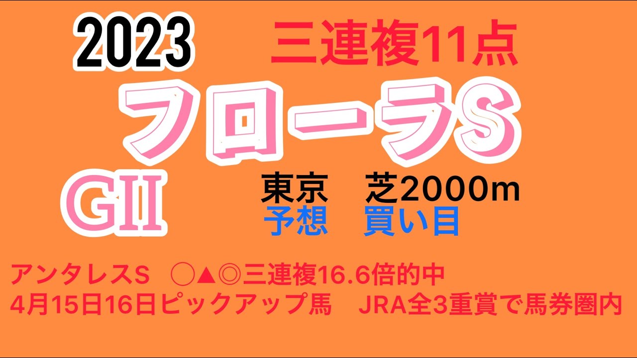 フローラステークス2023予想　買い目❗️