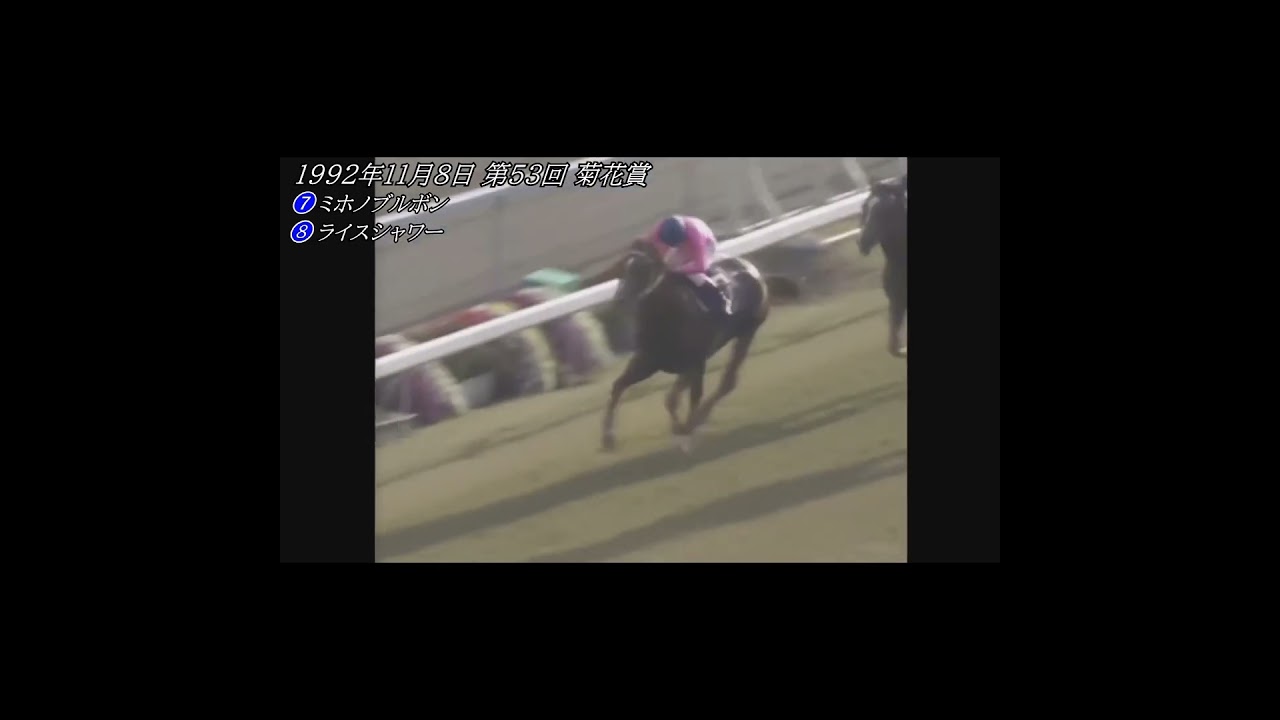 第53回 菊花賞 ミホノブルボン対ライスシャワー