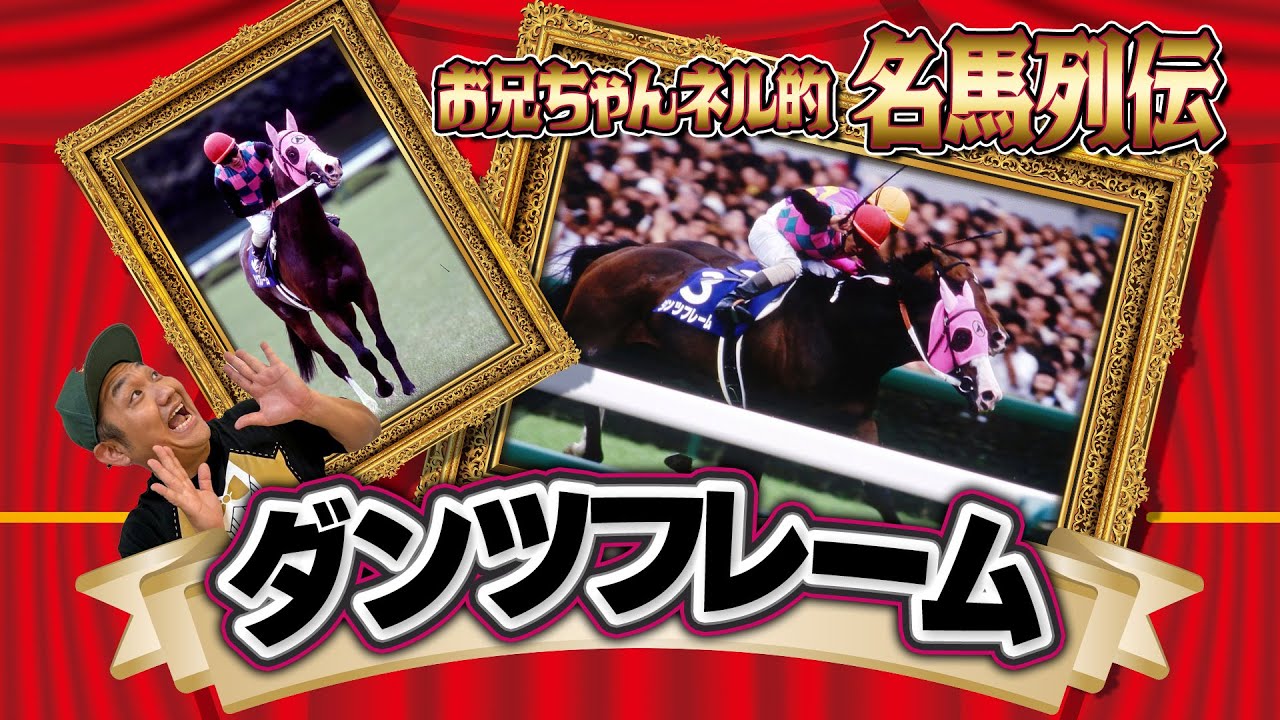 【ダンツフレーム】お兄ちゃんネル的 名馬列伝 ！〜 #ダンツフレーム 〜 #名馬【競馬】