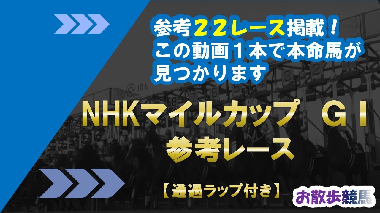 NHKマイルカップ 参考レース（着順、通過ラップ付き）
