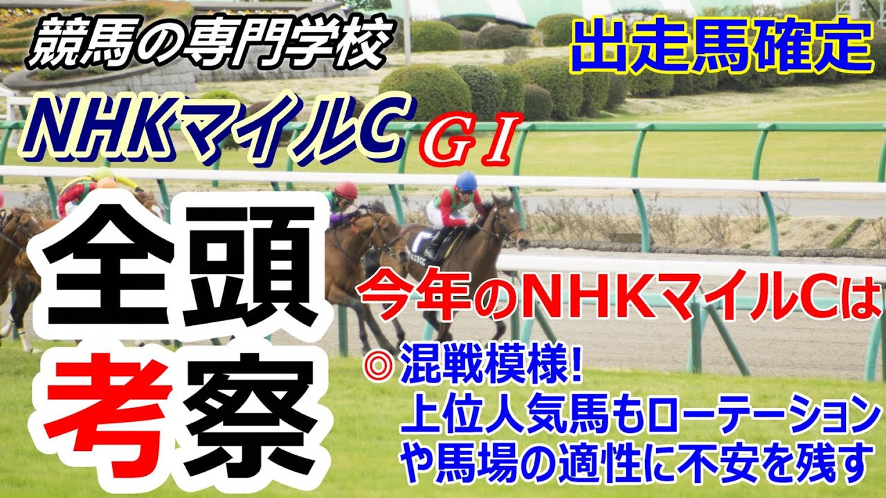 【NHKマイルC2023】全頭考察 各馬の差はそれほど無い