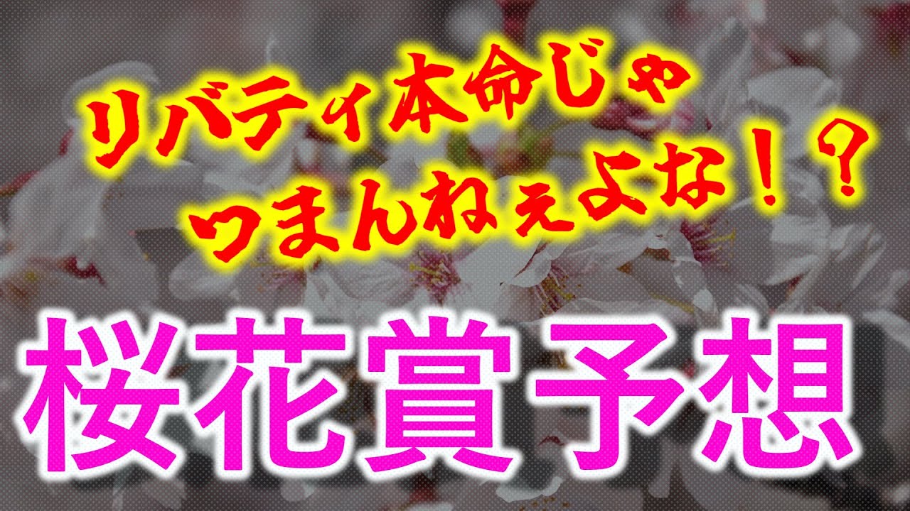 【波乱を期待】桜花賞2023　全頭分析+予想