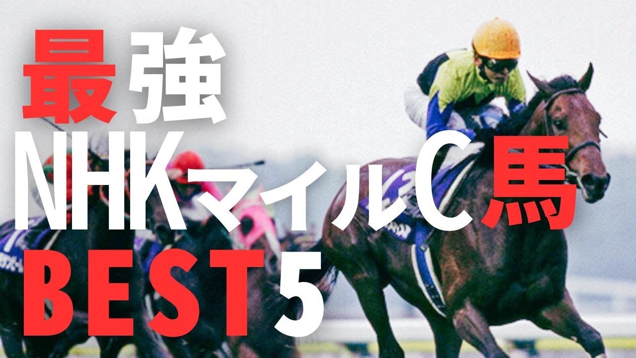 【競馬考察】NHKマイルC　歴代勝ち馬「強い勝ち方」BEST5 @babaryo ​