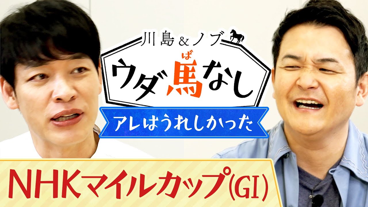 実力伯仲の3歳マイル王決定戦の注目馬は？さらに川島が嬉しかったという「ごほうび仕事」のウラ話とは…？【川島＆ノブ ウダ馬なし】