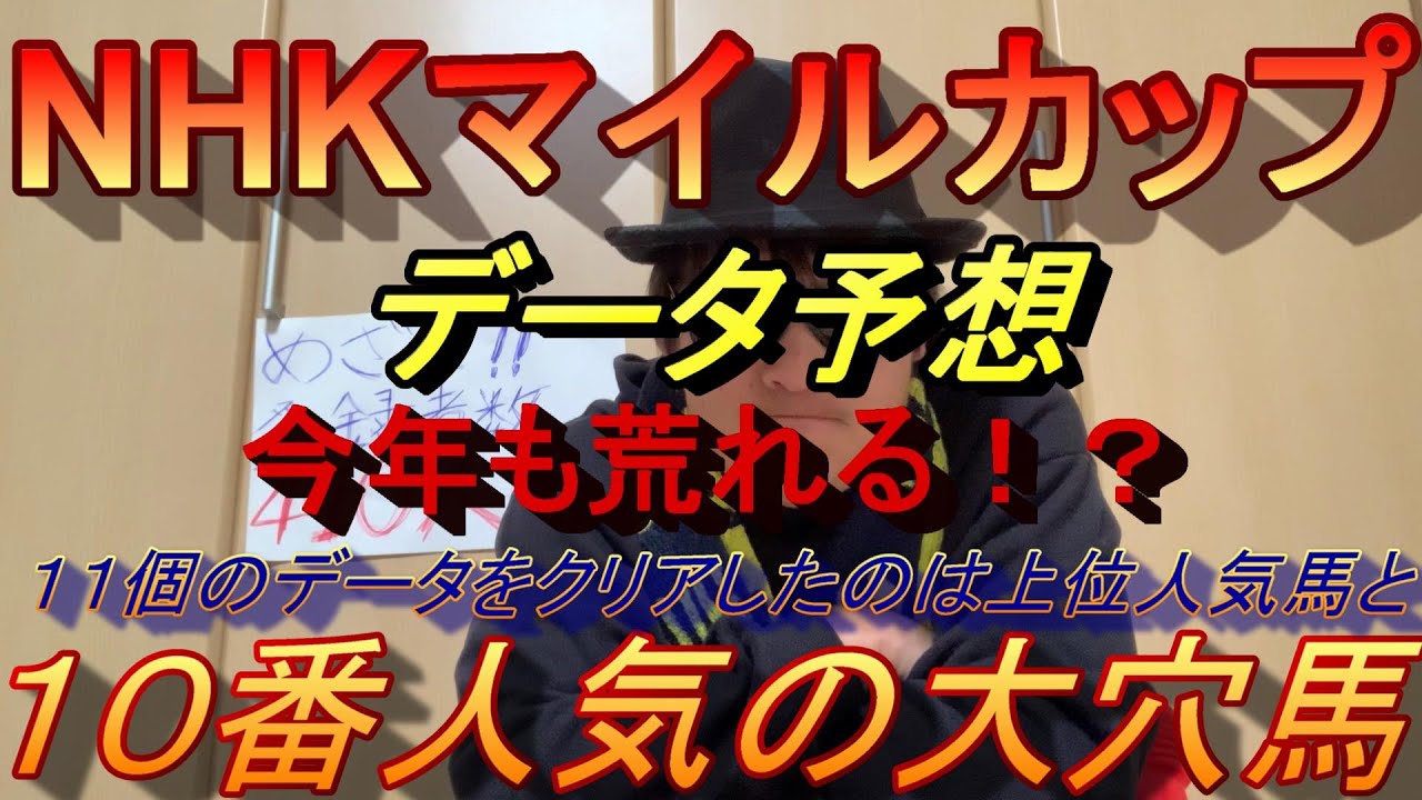 【NHKマイルカップ２０２３】データ予想　今年も荒れる！１０番人気馬がまさかの全データクリア！！