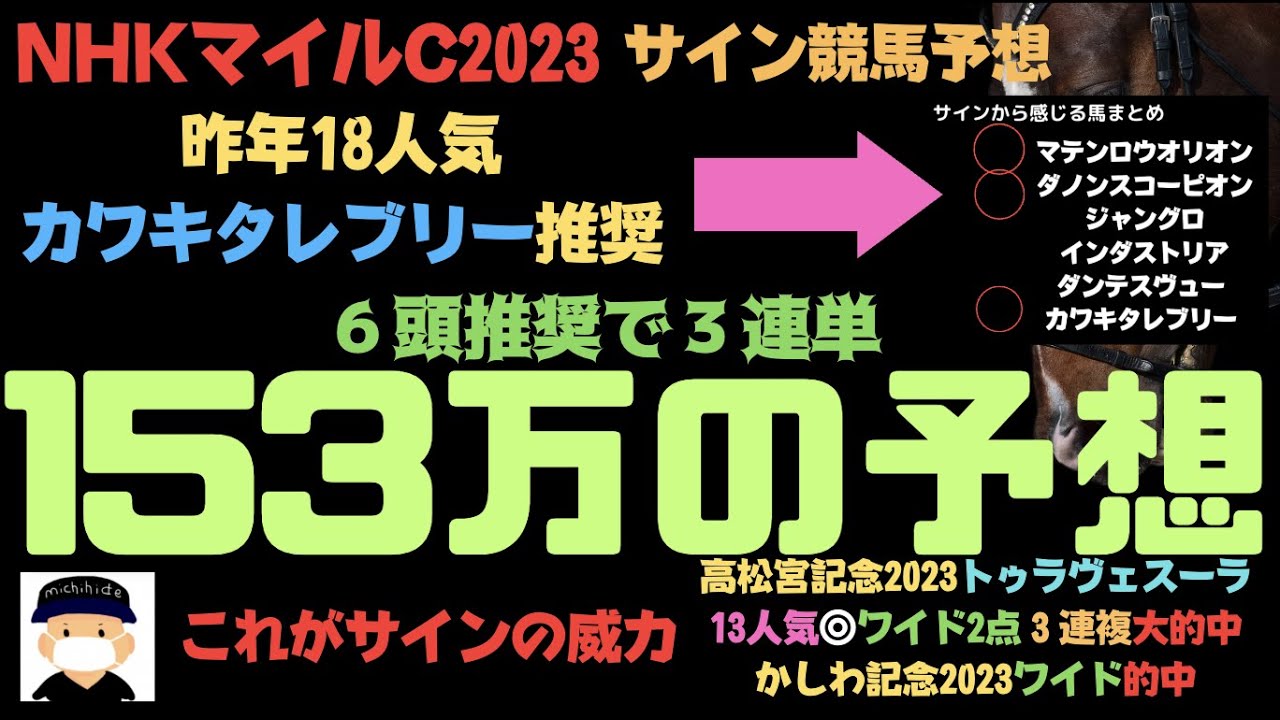 NHKマイルカップ2023のサイン競馬予想第一弾。続きは明日出します。