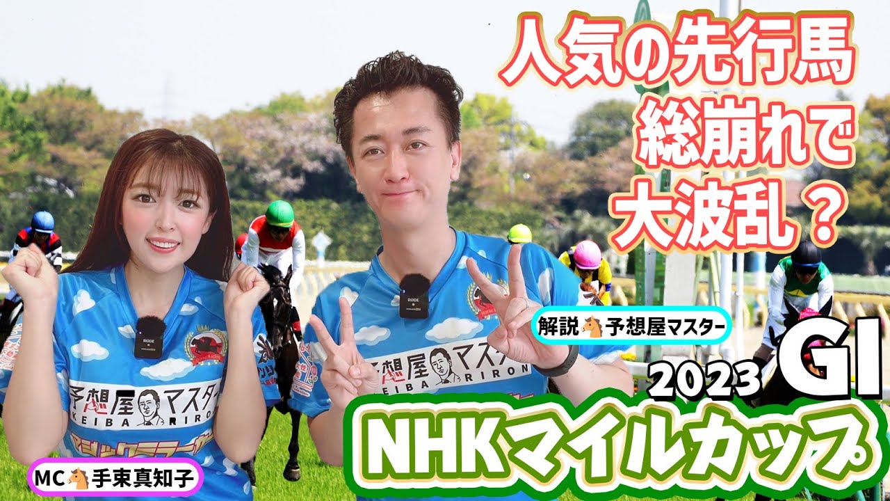 【NHKマイルカップ2023・競馬予想】人気の先行馬総崩れで大波乱？【馬連予想大会】