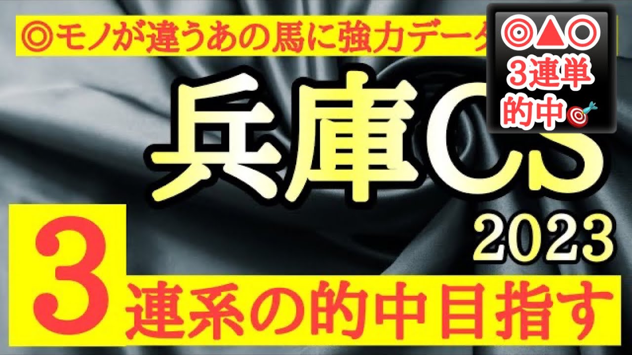 【兵庫チャンピオンシップ2023】◎前走モノが違う内容で強力データも後押しにここでも信頼！