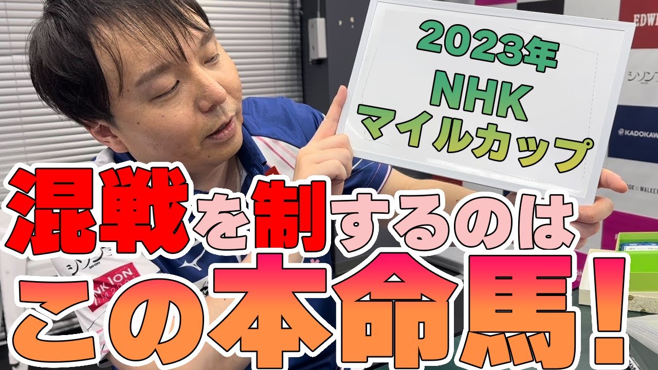【#NHKマイルカップ 】混戦模様のマイル戦の本命＆注目馬はコレ！【#競馬予想】