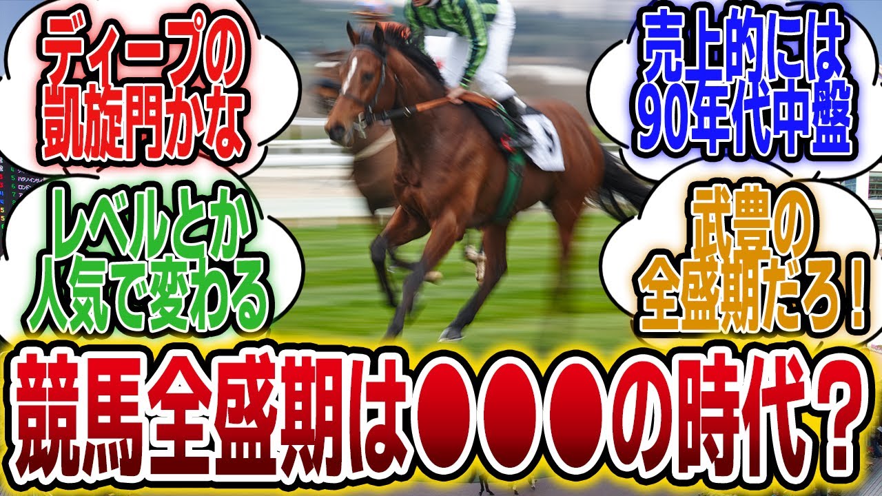 「結局、競馬の全盛期っていつだったの？」に対するみんなの反応【競馬の反応集】