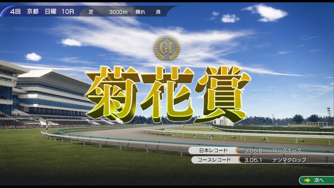 ウイニングポスト10　レース動画　テンポイントで菊花賞挑戦
