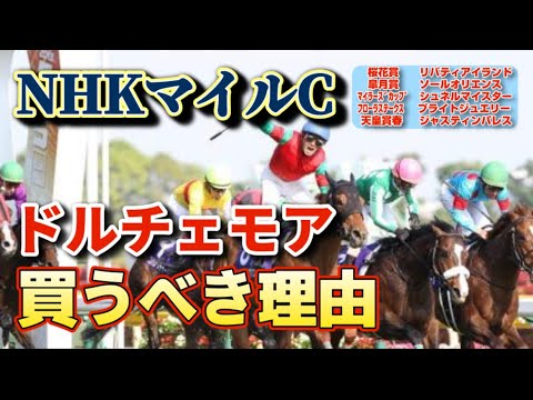 【NHKマイルカップ2023】穴馬が激走するのには理由がある！そして2歳王者ドルチェモアを軽視してはいけない理由とは