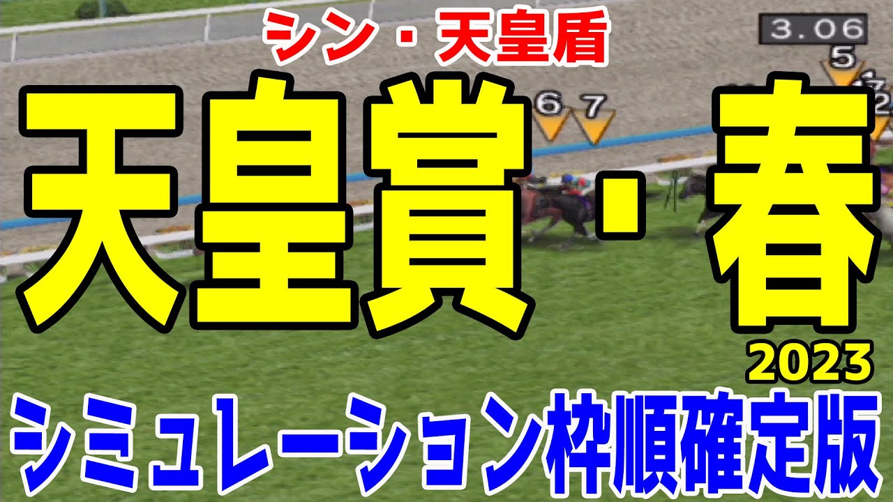 天皇賞春2023 枠順確定後シミュレーション【競馬予想】タイトルホルダー ジャスティンパレス ボルドグフーシュ アスクビクターモア シルヴァーソニック ディープボンド【AIシミュレーション】