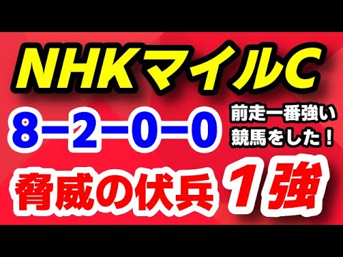 NHKマイルカップ2023予想【前走 一番強い競馬をした伏兵で 絶対的１強】「8-2-0-0」の激アツデータ発見！