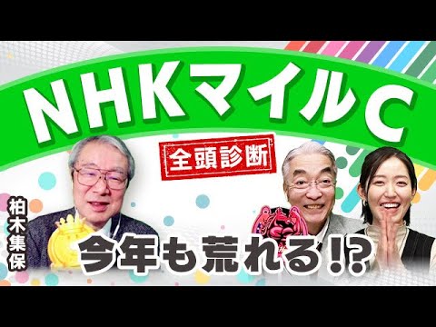 【NHKマイルカップ2023全頭診断】雨なら不動の本命！？重馬場大得意のあの騎手も込みで買いたい一頭！