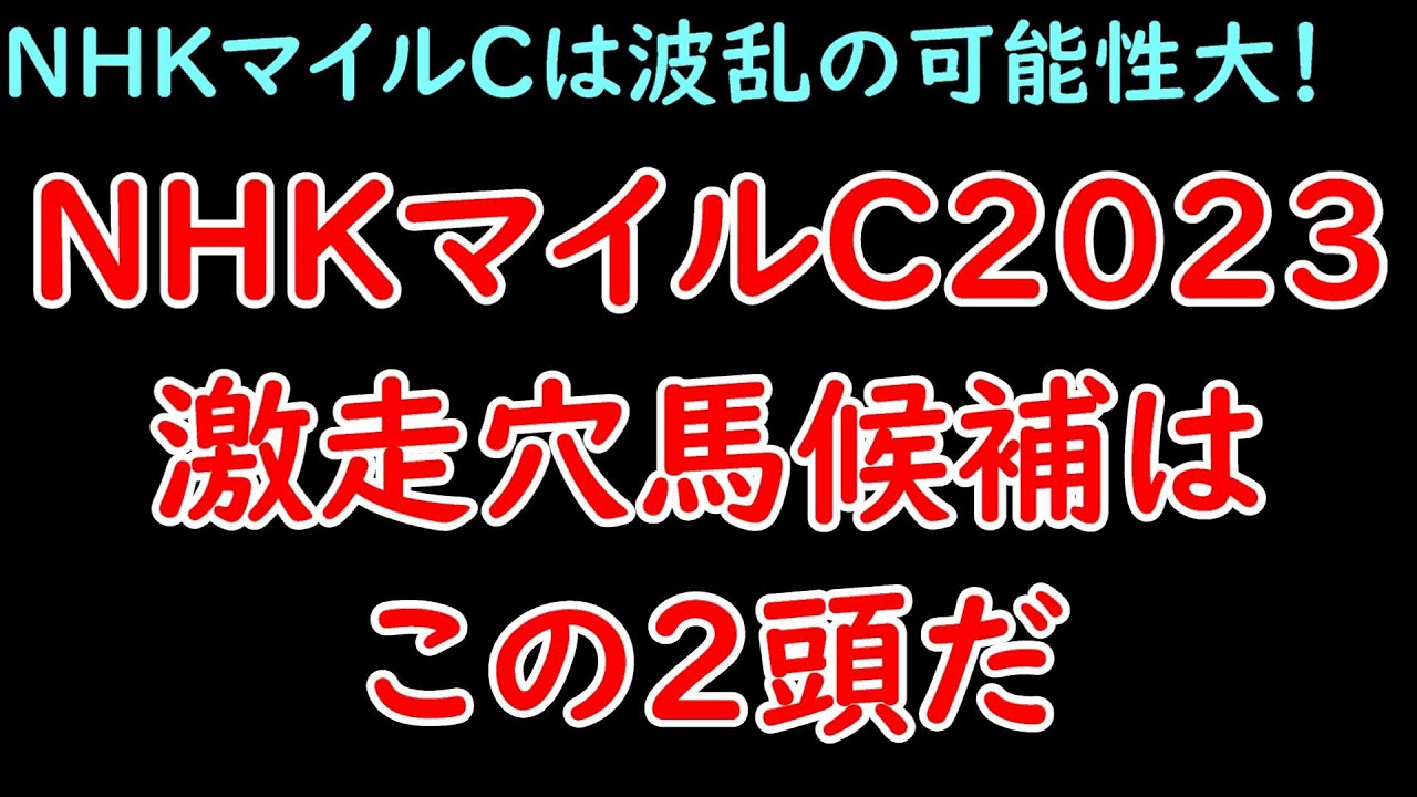 NHKマイルC2023激走穴馬候補はこの2頭だ！大混戦で穴馬の好走期待大！結論:ウンブライルとシングザットソング【NHKマイルカップ2023】