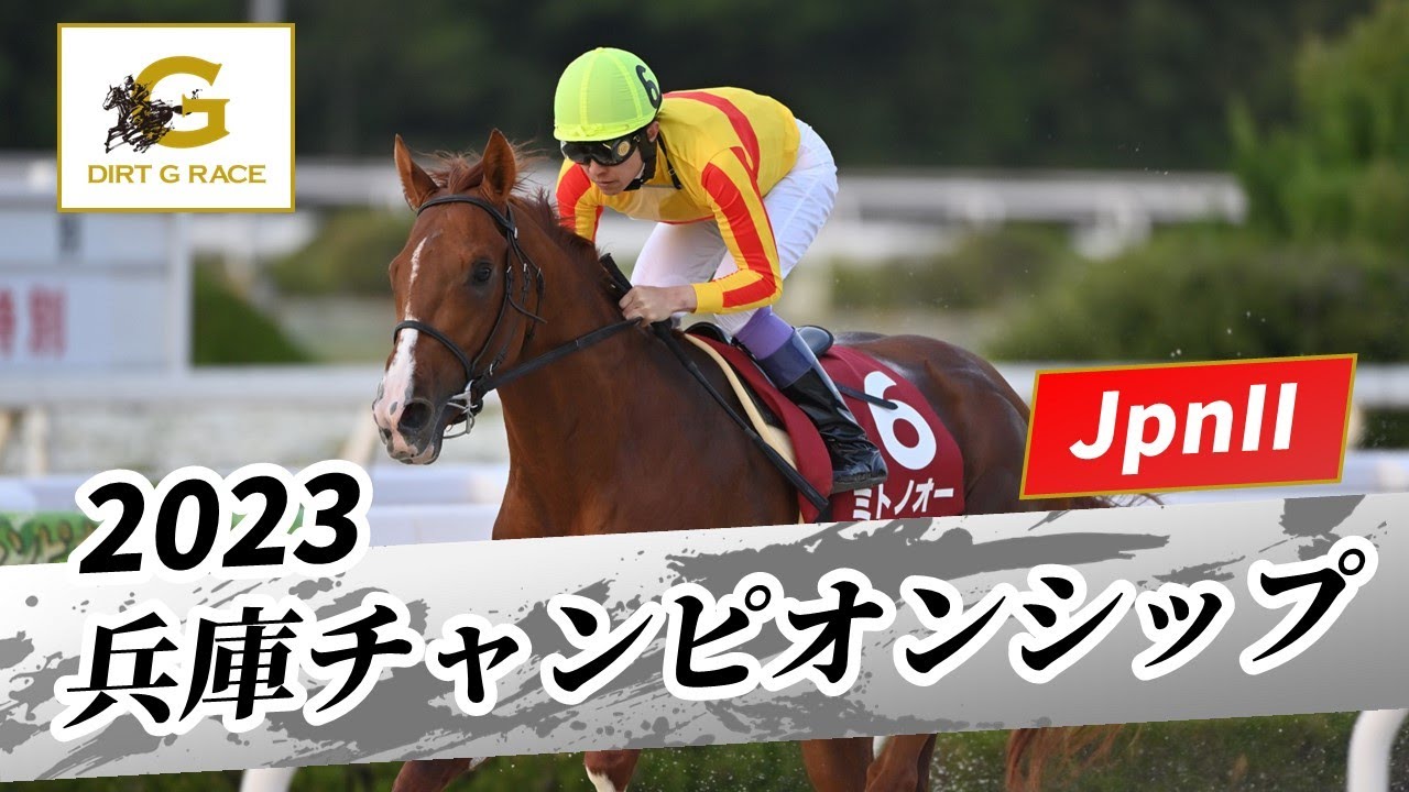2023年 兵庫チャンピオンシップJpnII｜第24回｜NAR公式