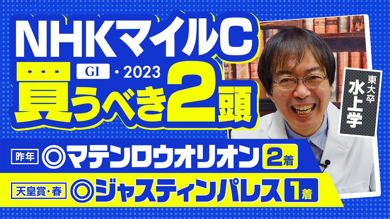 【NHKマイルカップ 2023】春天もズバリ！昨年◎マテンロウオリオン推奨の水上学が好相性のレースで「絶対買う穴馬」【競馬 予想】