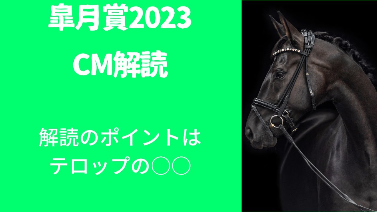 皐月賞2023CM解読｜予想ポイントはテロップ新ヒーローはコレ！