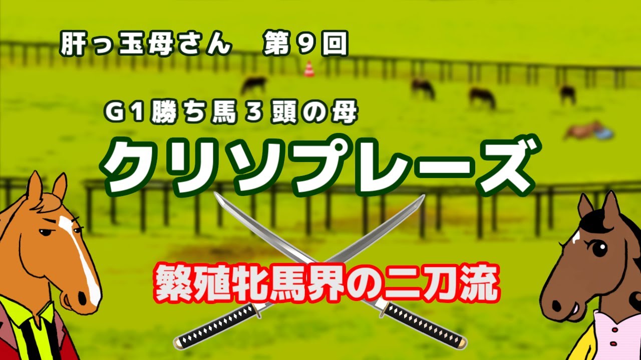 【クリソプレーズ】芝G1馬マリアライト、ダートG1馬クリソベリルを輩出。二刀流お母さん【ブエナとオルフェの肝っ玉母さん 第9回】