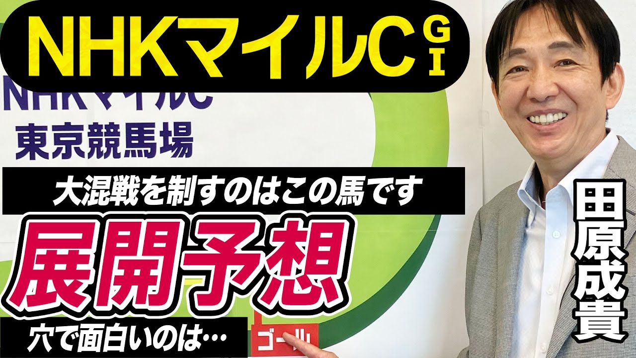 【NHKマイルカップ2023】田原成貴が展開予想　大混戦を制すカギをジョッキー目線で徹底解説《東スポ競馬ニュース》