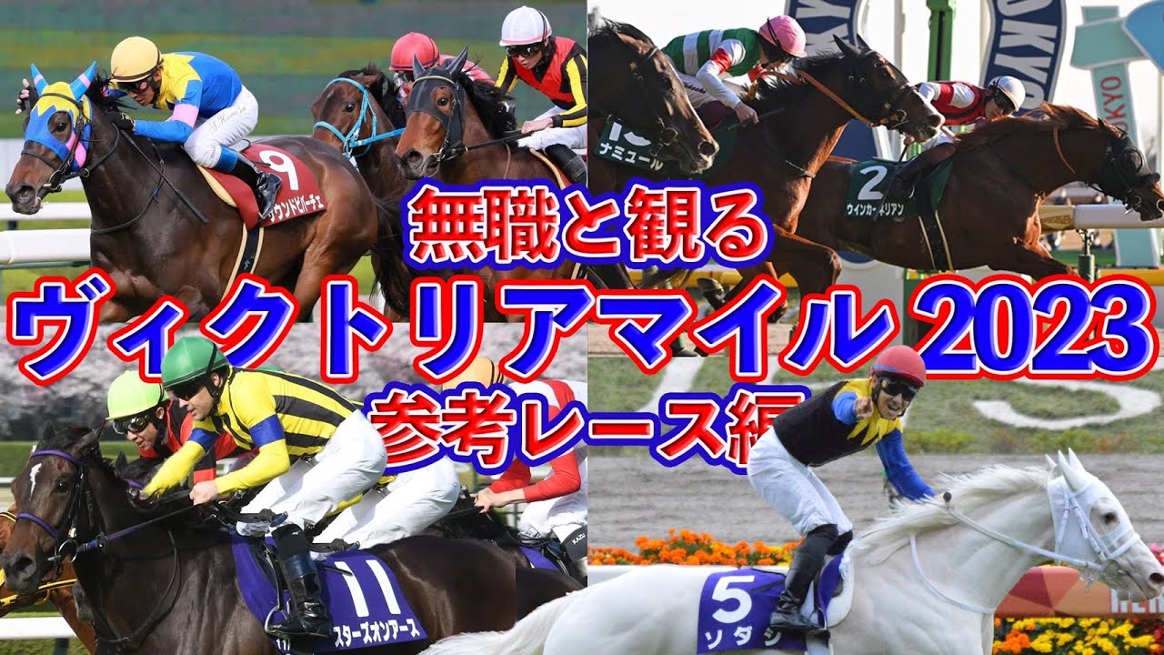 【 ヴィクトリアマイル 2023 】無職と観る《G1・ヴィクトリアM 参考レース編》女王ソダシVS最強スターズオンアース！熱い乙女達の戦いと今年も狙いはあの騎手だ！？【無職競馬  考察予想動画 】