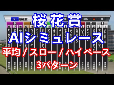 【競馬】桜花賞 2023 AIシミュレーション【平均ペース／スローペース／ハイペース3連発】