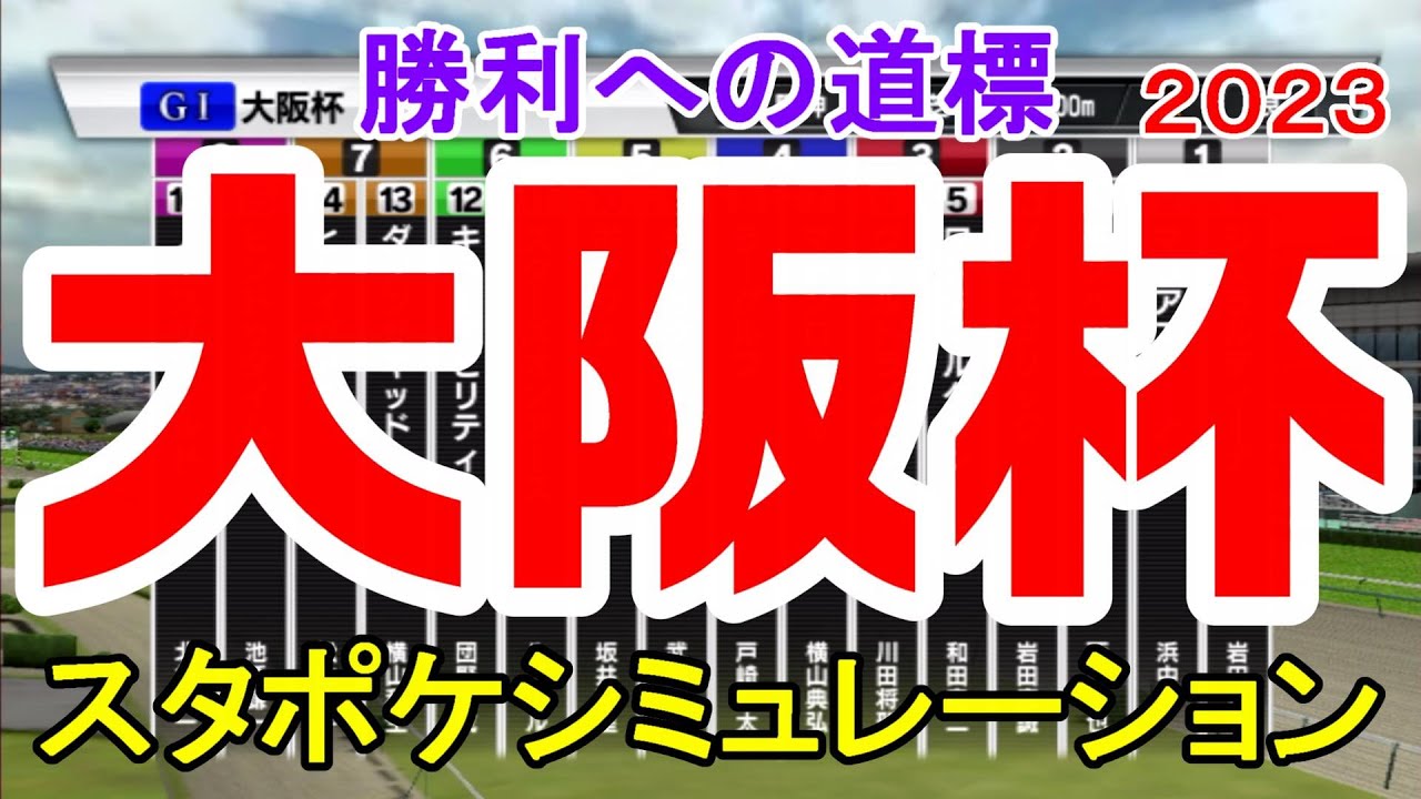 大阪杯2023 枠順確定後シミュレーション 【スタポケ】【競馬予想】スターズオンアース ジェラルディーナ ヒシイグアス ジャックドール ヴェルトライゼンデ ダノンザキッド【AIシミュレーション】