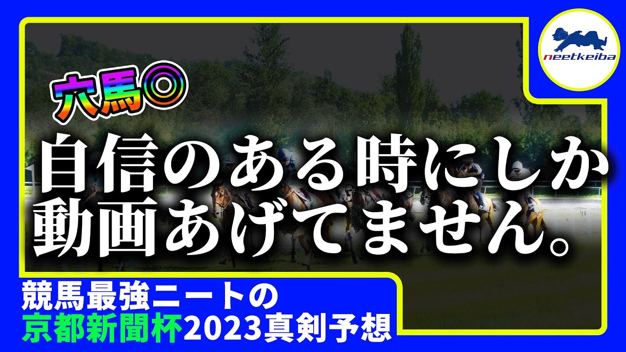 【京都新聞杯　2023　予想】自信ある時しか動画を出さないニート、得意の2,3歳戦で動画を出す！京都新聞杯2023予想 #ニート #パドック #競馬予想  #京都新聞杯 #サトノグランツ