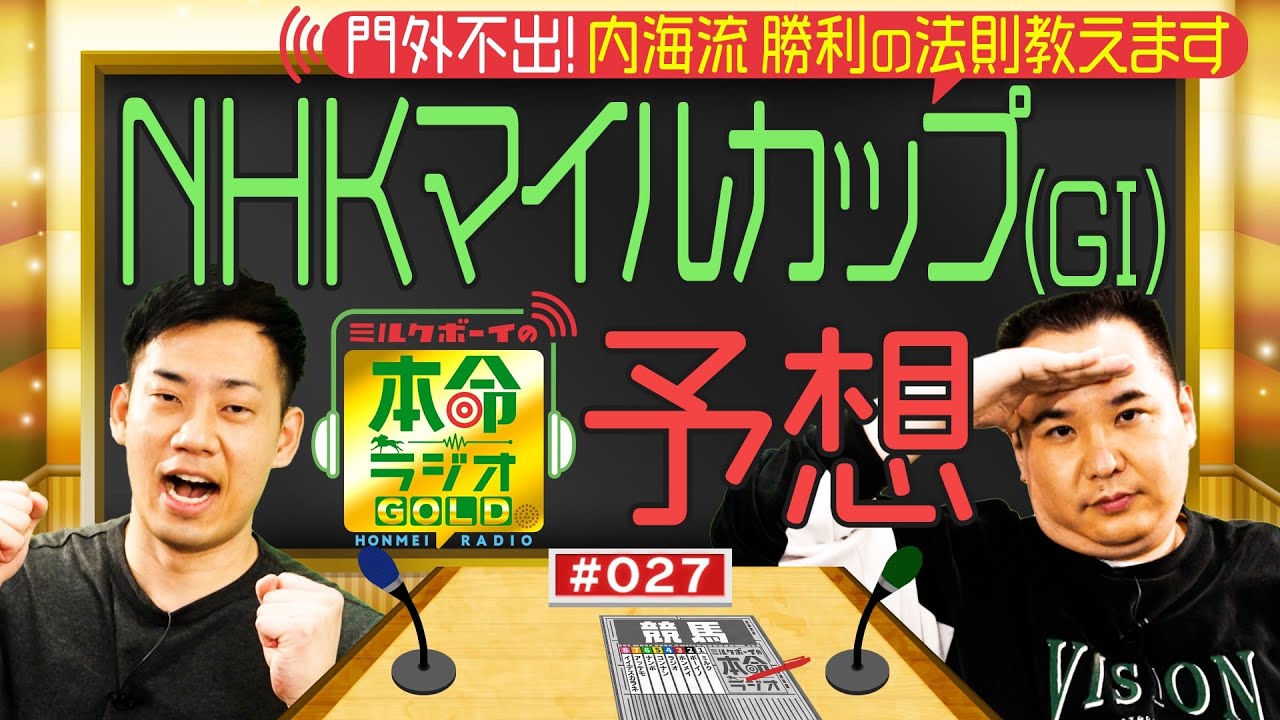 【日曜日１８時までの限定公開】３歳マイル王決定戦！NHKマイルカップ（GⅠ）をガチ予想≪ミルクボーイの本命ラジオＧＯＬＤ　#２７≫
