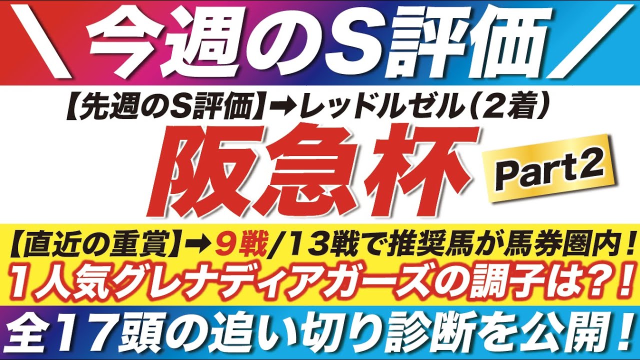 阪急杯 2023【予想】グレナディアガーズの調子は？！下剋上を狙っている「あの馬」がS評価！全17頭の追い切り診断を公開！